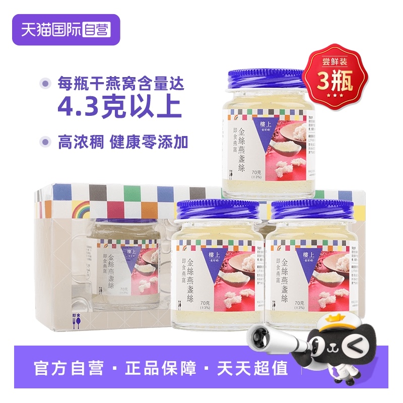 【自营】香港楼上金丝燕盏丝即食燕窝孕妇老人营养滋补礼盒送礼