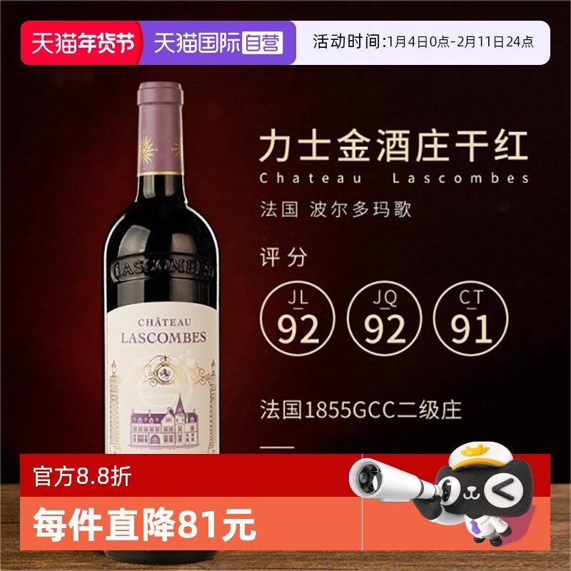 【自营】力士金城堡酒庄正牌红酒法国波尔多干红葡萄酒Lascombes