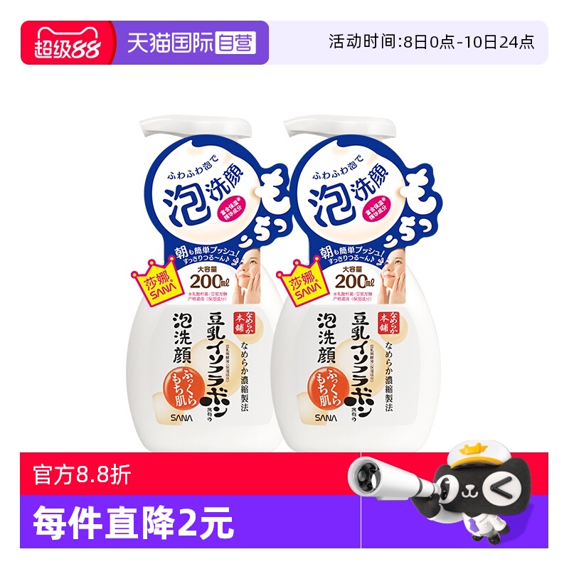 【自营】SANA莎娜豆乳泡沫洗面奶200ml*2瓶洁面慕斯油皮清洁保湿