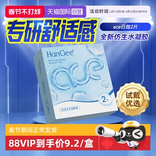 【自营】HanGee日抛ace小蓝片2片隐形近视眼镜透明小直径官网正品