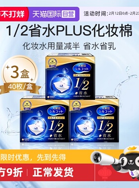 【自营】Silcot/舒蔻尤妮佳1/2省水化妆棉湿敷棉进口正品40枚*3盒