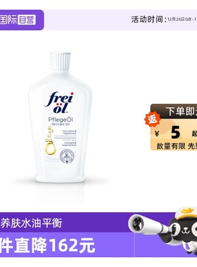 【自营】德国freiol福来匀净美肤身体油保湿滋润护肤按摩油125ml