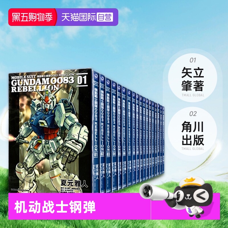 【自营】台版漫画 机动战士钢弹0083 REBELLION 1-18 完 共18册 矢立肇 角川出版