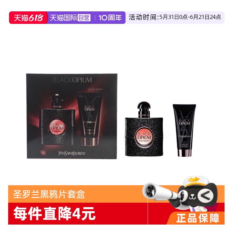 【自营】YSL/圣罗兰黑鸦片EDP浓香水身体乳套盒礼盒