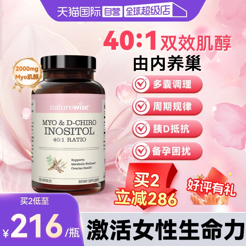 【自营】Naturewise肌醇40:1手性肌醇myo肌醇呵护卵巢维生素B女性 - 实物图