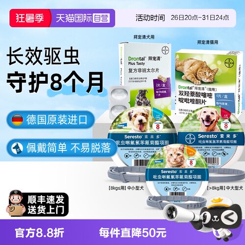 【自营】索来多猫体外驱虫项圈8个月预防驱除蜱虫跳蚤拜耳驱虫药