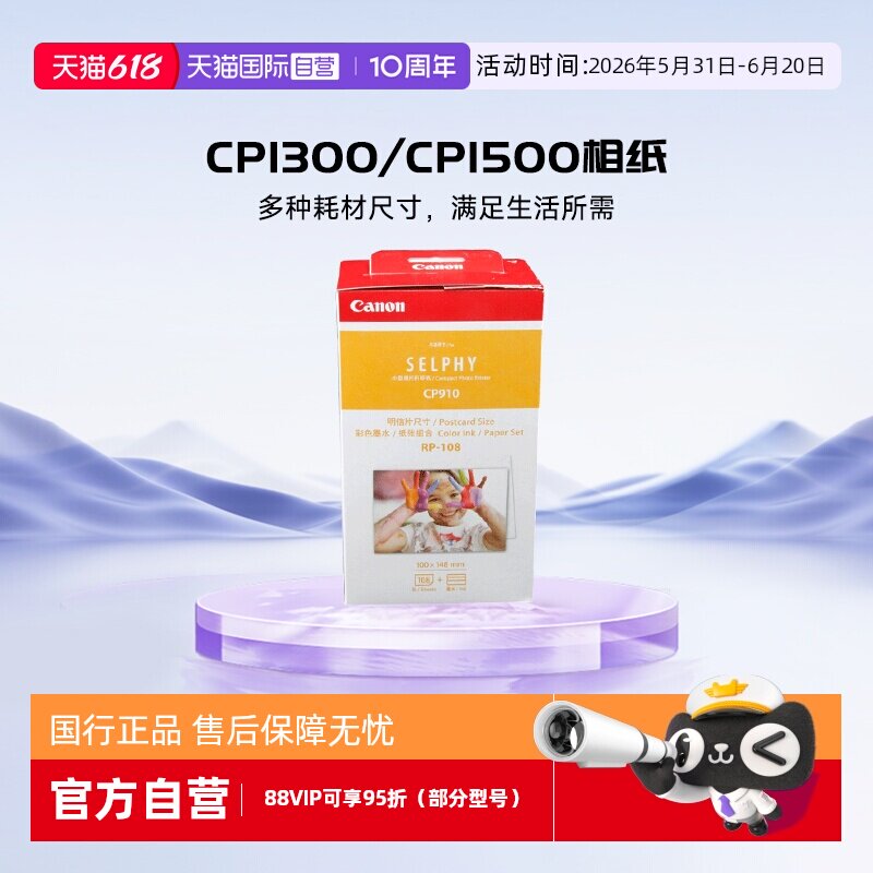 【自营】佳能（Canon）CP1300/cp1500相纸 照片打印机相纸照片纸墨盒 RP-108（6英寸108张装+2个色带）