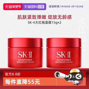 【自营】SK-II大红瓶面霜15ml*2瓶 旅行装护肤品sk2保湿skll