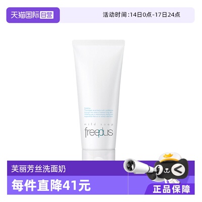 【自营】Freeplus/芙丽芳丝氨基酸洗面奶100g洁面乳清洁男女用