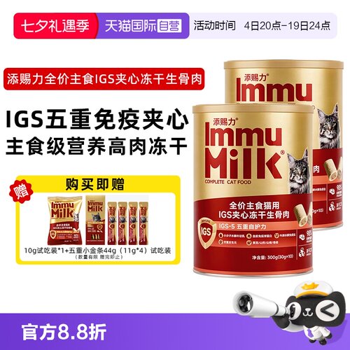 【自营】添赐力IGS-5系列免疫主食夹心冻干猫粮生骨肉猫零食