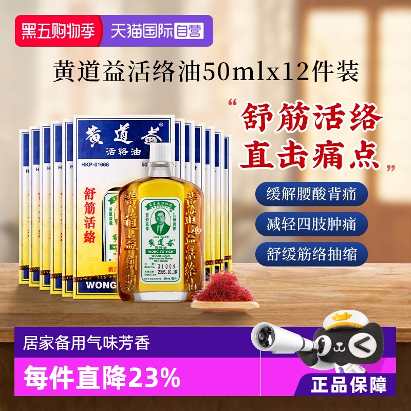 【自营】中国香港黄道益活络油跌打关节肿痛药油50ml*12瓶红花油