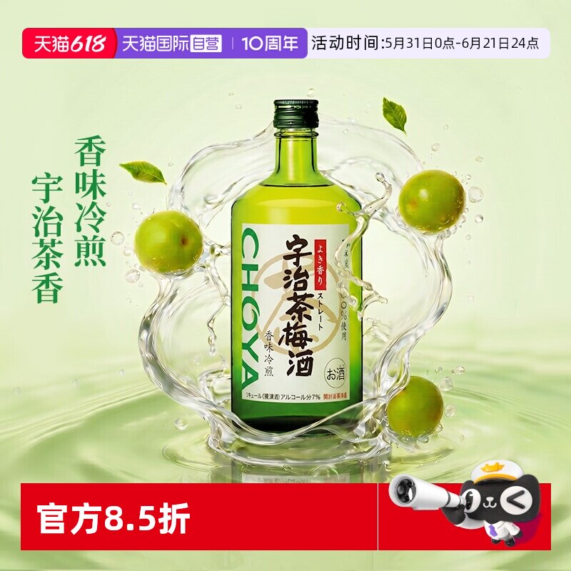 【自营】CHOYA蝶矢日本原装进口熟成/宇治茶/黑糖梅酒俏雅果酒洋