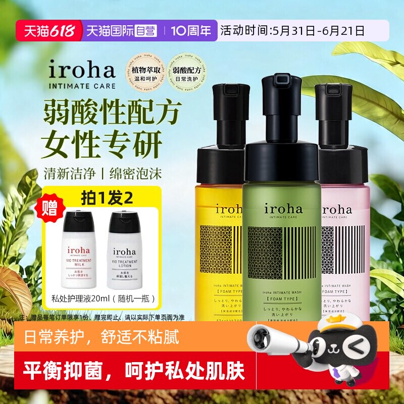 【自营】日本iroha护理液女性私处清洗液清洁净味弱酸温和泡沫型