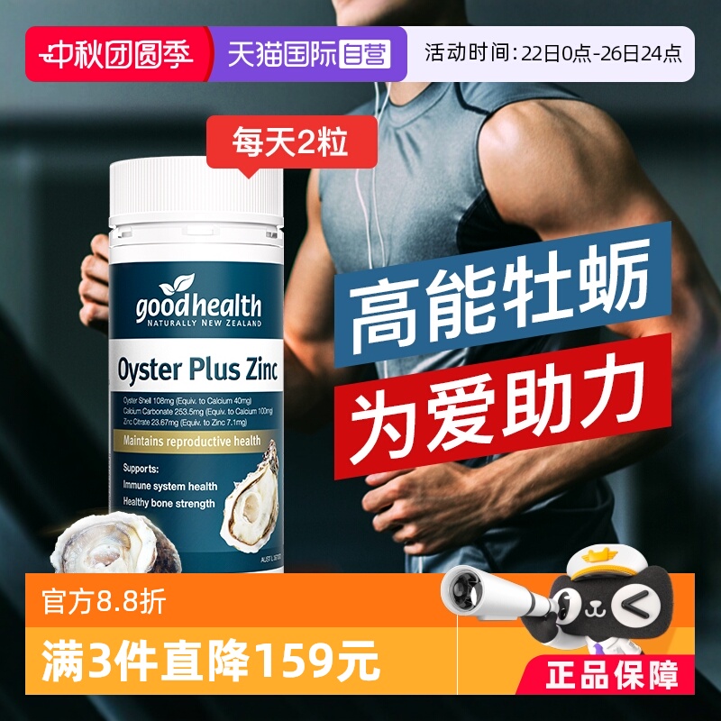 goodhealth牡蛎精华生蚝精