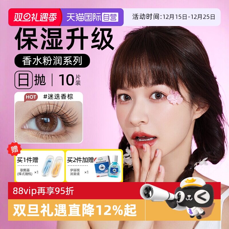 【自营】晶硕彩色隐形近视眼镜香水日拋10片装美瞳大小直径水凝胶