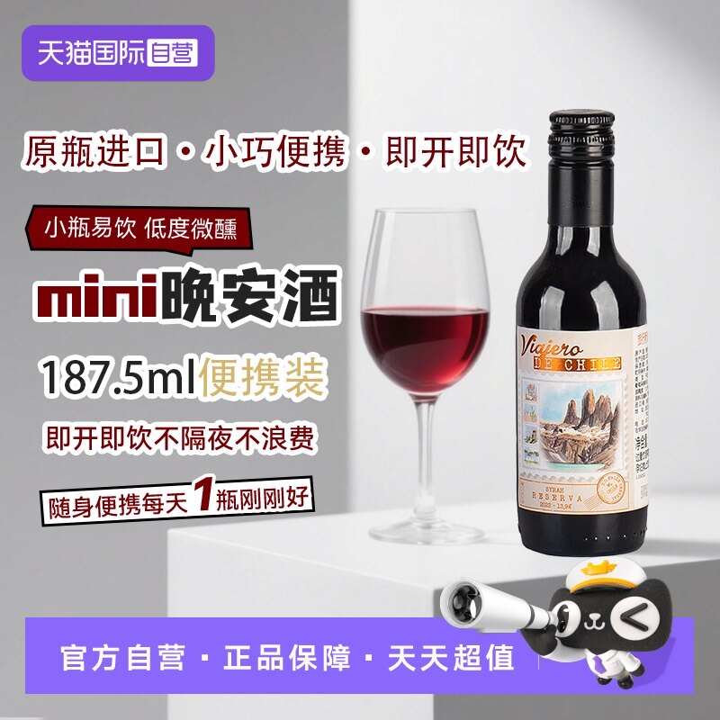 【自营】智利进口珍藏西拉干红葡萄酒187.5ml迷你小瓶红酒葡萄酒