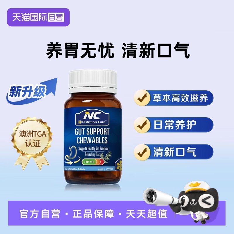 【自营】NC纽新宝百里香谷氨酰胺咀嚼片肠胃不适胃黏膜胀气60片