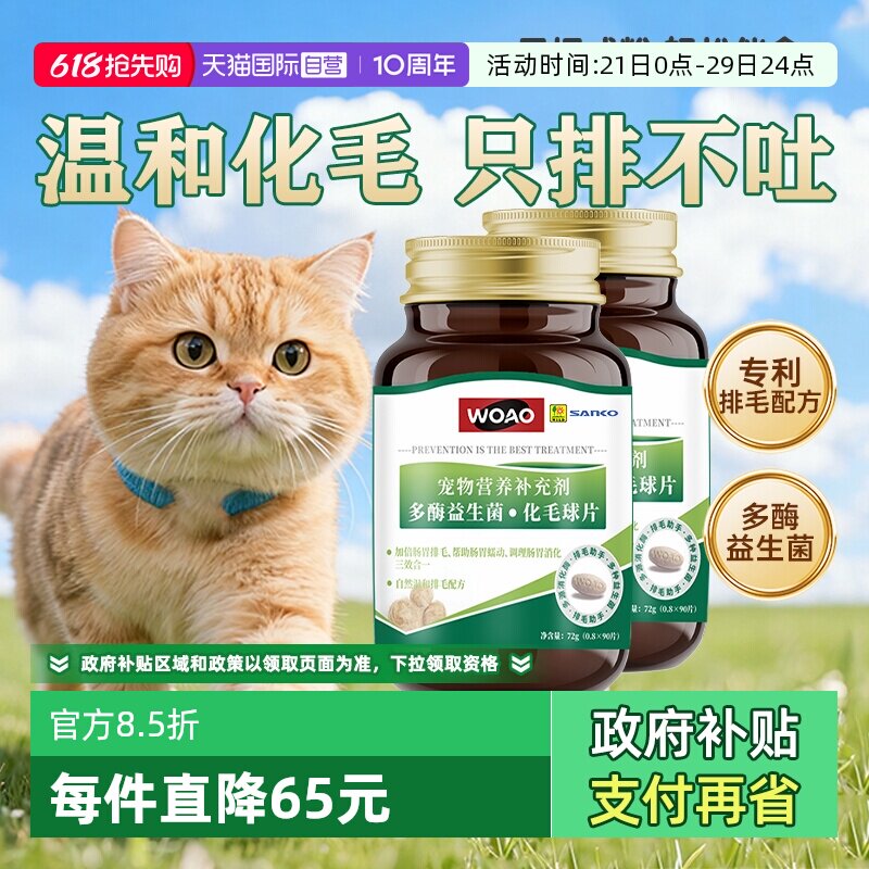 【自营】SANKO联名款woao益生菌猫草化毛球片温和排毛不伤肠胃2瓶
