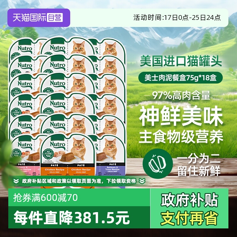 【自营】Nutro美士一分为二餐盒18进口猫罐头75g主食湿粮【临期】