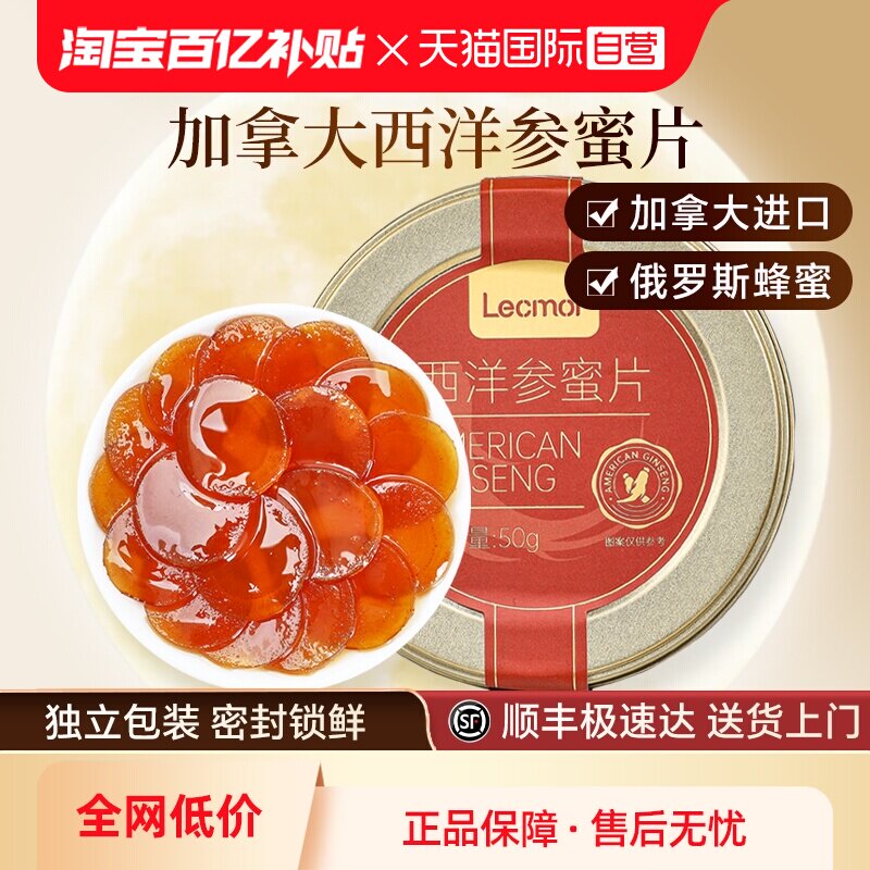 【自营】Lecmor西洋参蜜片蜂蜜人参含片即食蜜饯零食滋补养生礼物