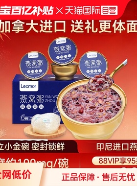 【自营】Lecmor燕窝粥礼盒早餐代餐孕妇免煮即食孕期营养滋补送礼