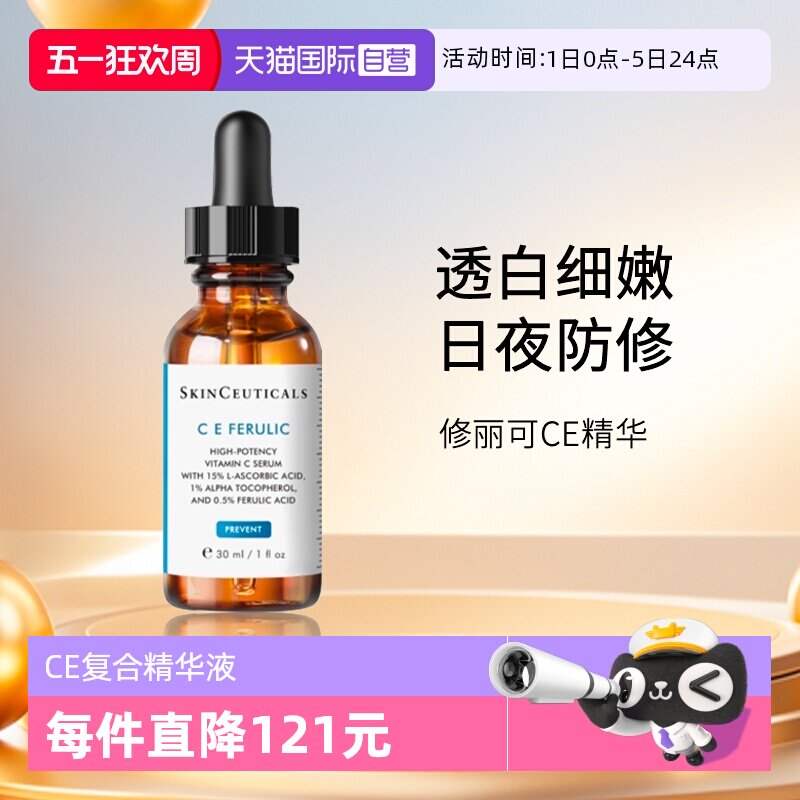 【自营】SKINCEUTICALS/修丽可维生素CE复合焕颜精华液30mlCE精华