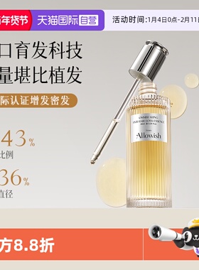 【自营】Allowish育发液增发密发际线快速生长滋养头皮护理营养液