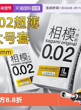 【自营】相模002避孕套大号男士安全大码超薄裸入官方正品001bytt