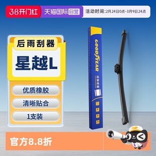 【自营】固特异适用吉利星越L后雨刮器原厂原装汽车胶条后窗雨刷