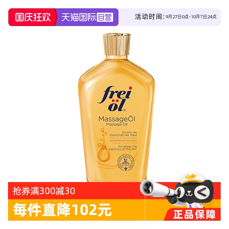 自营FREIOL/福来德国身体油