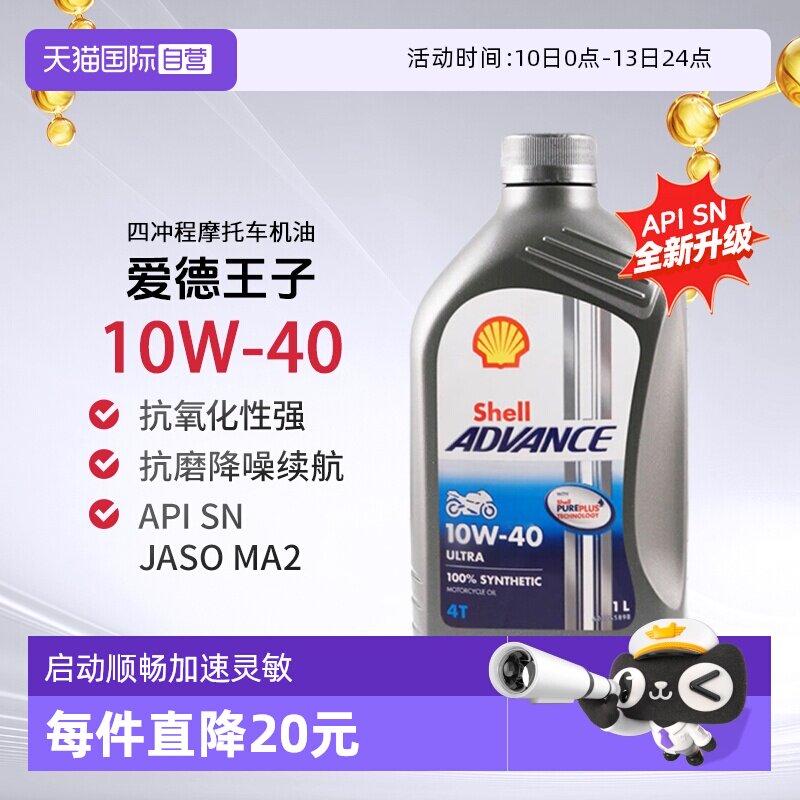 壳牌爱德王子U能量劲擎摩托车机油全合成SN 10W-40进口发动机3L