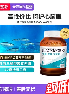 【自营】BLACKMORES澳佳宝epa深海鱼油软胶囊鱼油omega3正品鱼油
