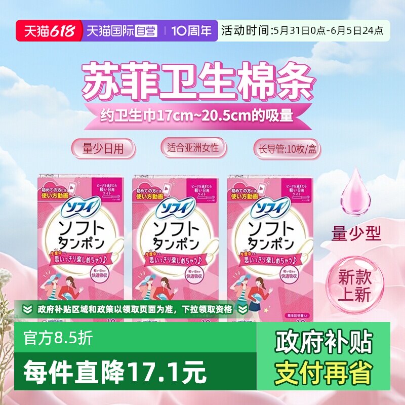 【自营】日本苏菲尤妮佳卫生棉条导管式卫生巾量少日用便携式3包
