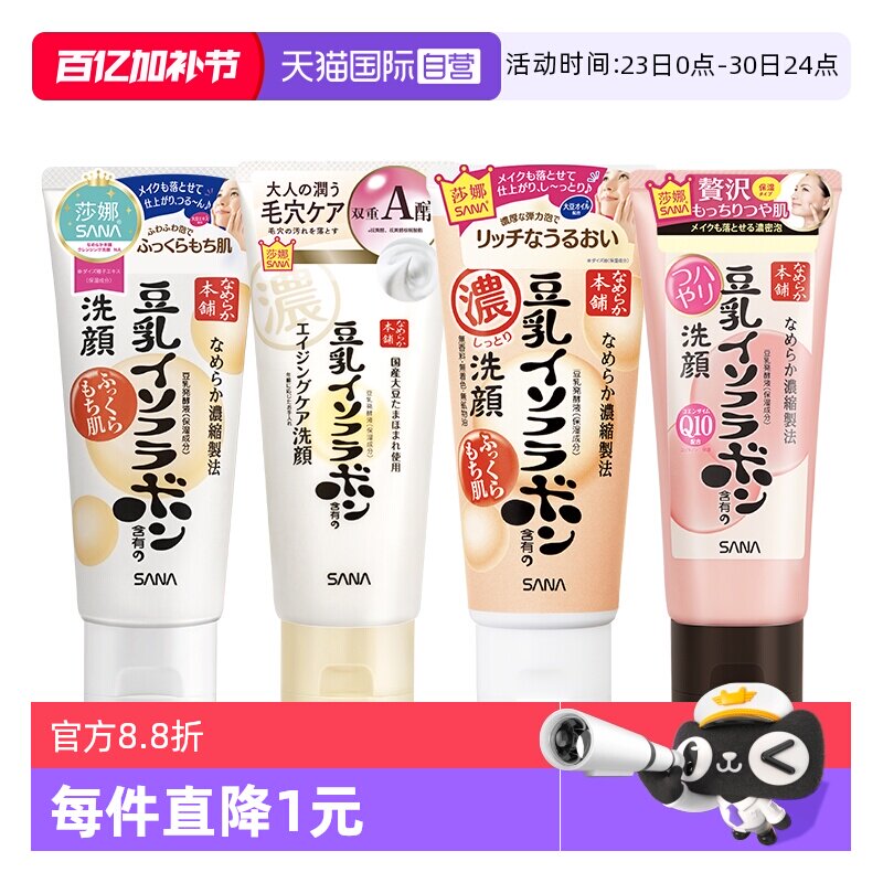 【自营】日本SANA/莎娜豆乳洗面奶温和洁面乳深层清洁保湿150g