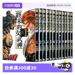 アジチカ 漫画 女武神 终末 梅村真也 繁体中文 吕布奉先飞将传 女武神异闻 自营 台版 东立出版
