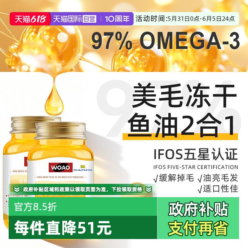 【自营】SANKO联名WOAO冻干凤尾鱼油猫狗美毛护肤适口性好2瓶