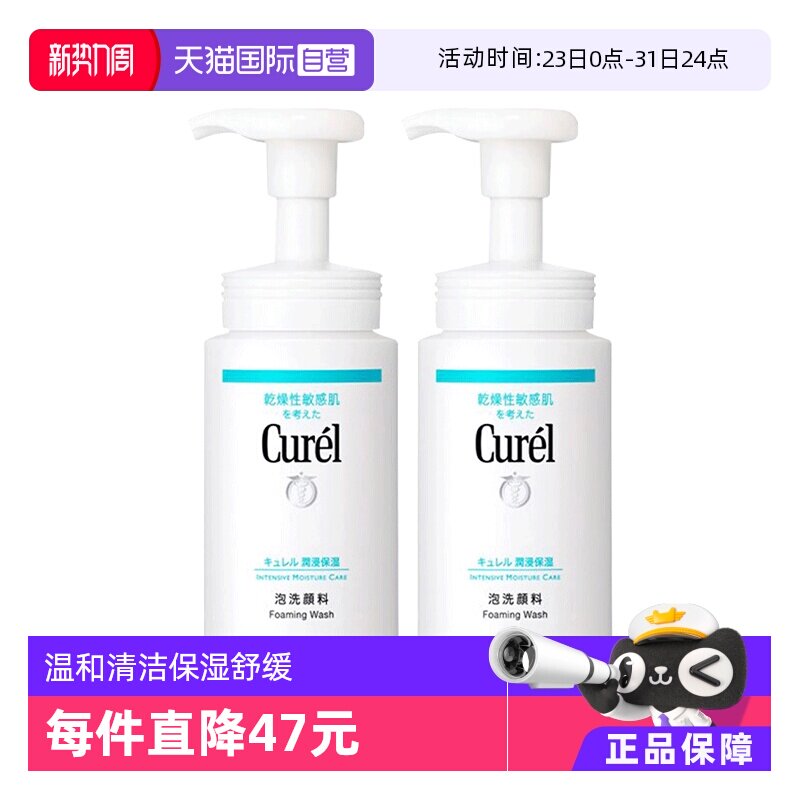 【自营】Curel珂润氨基酸洗面奶150ml*2敏感肌细腻密集洁颜泡沫 - 淘宝联盟商品