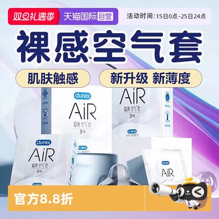 【自营】杜蕾斯AIR隐薄空气套情趣安全套男用001超薄裸入避孕套tt