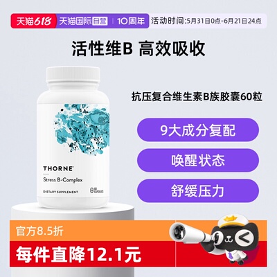【自营】Thorne悦恩抗压活性维生素b族b12叶酸甲钴胺复合片胶囊