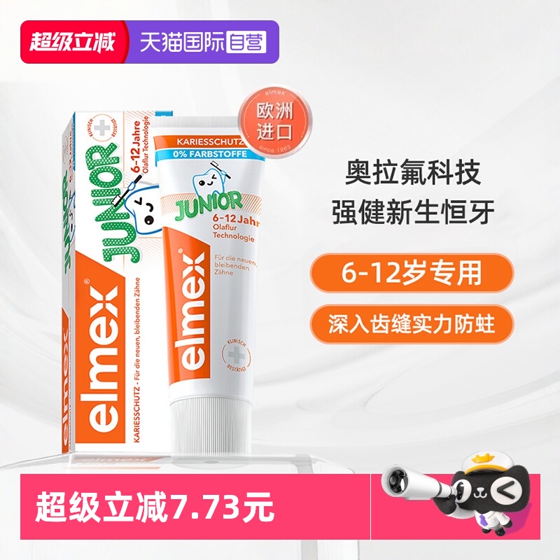 elmex艾美适6-12岁防蛀儿童牙膏