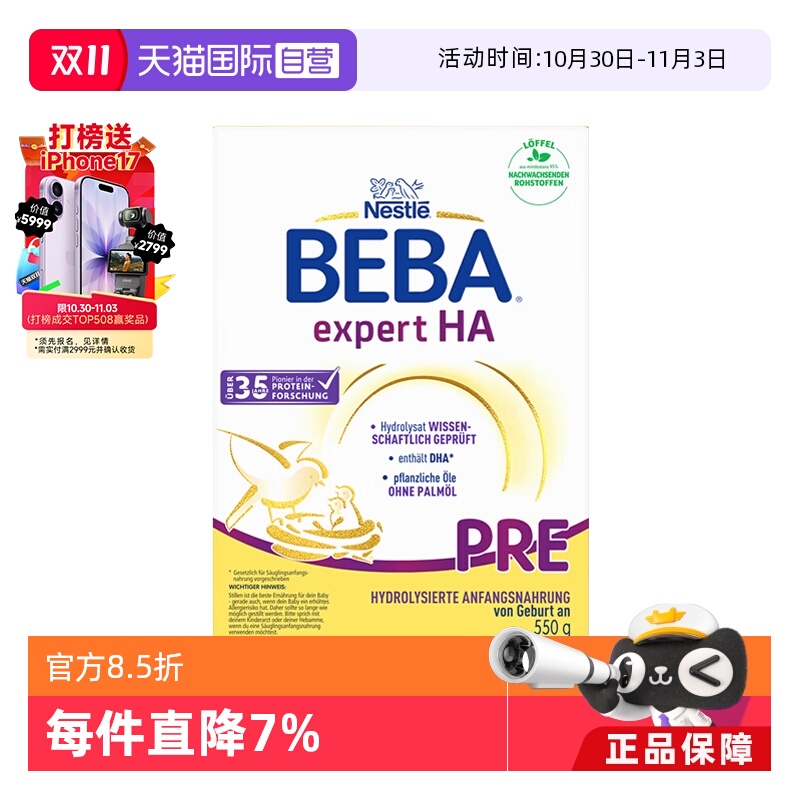 【自营】德国雀巢贝巴BEBA HA适度水解新生婴儿低敏奶粉pre段550g
