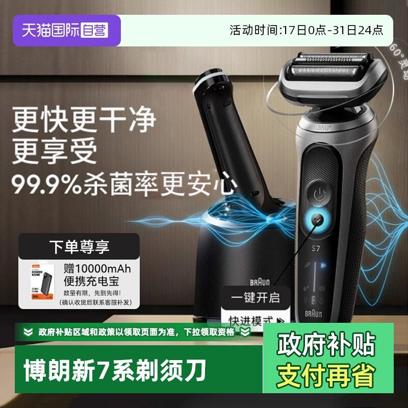 博朗7系电动剃须刀72-G7000cc