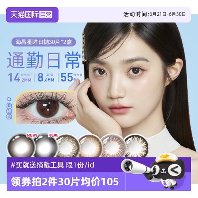 【自营】海昌星眸美瞳女日抛30片*2自然大小直径彩色隐形眼镜网红