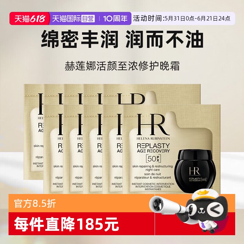 【自营】HR/赫莲娜活颜至浓修护晚霜50px1.5ml*10新版玻色因小样