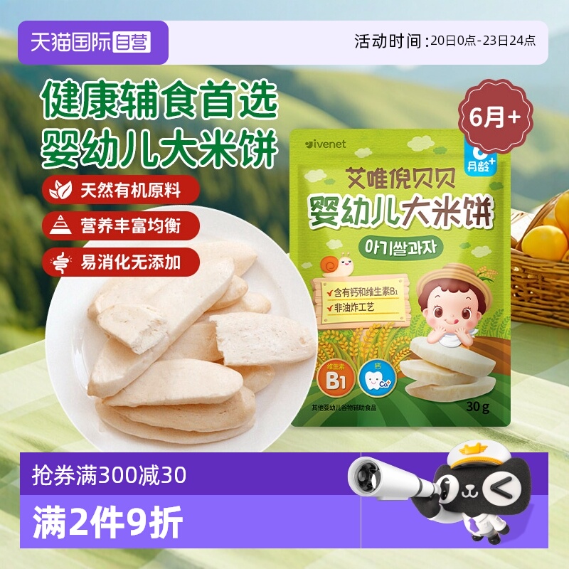 【自营】韩国进口艾唯倪ivenet贝贝婴幼儿大米饼—3种口味可选