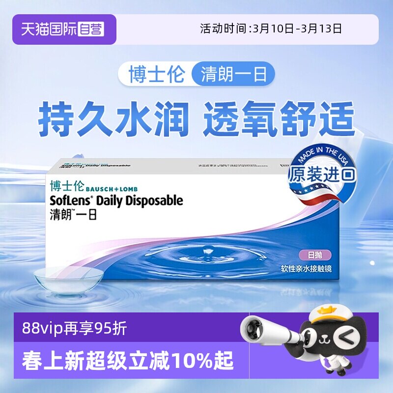 【自营】博士伦隐形近视眼镜清朗一日日抛透明镜片10片装官方正品