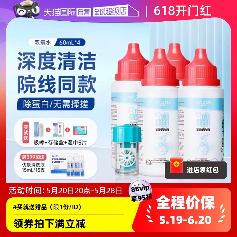 【自营】AVIZOR优卓优可伶双氧水护理液60ml*4角膜塑RGP硬性OK镜