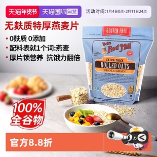 【自营】鲍勃红磨坊美国进口无麸质特厚燕麦片高蛋白高纤维代餐