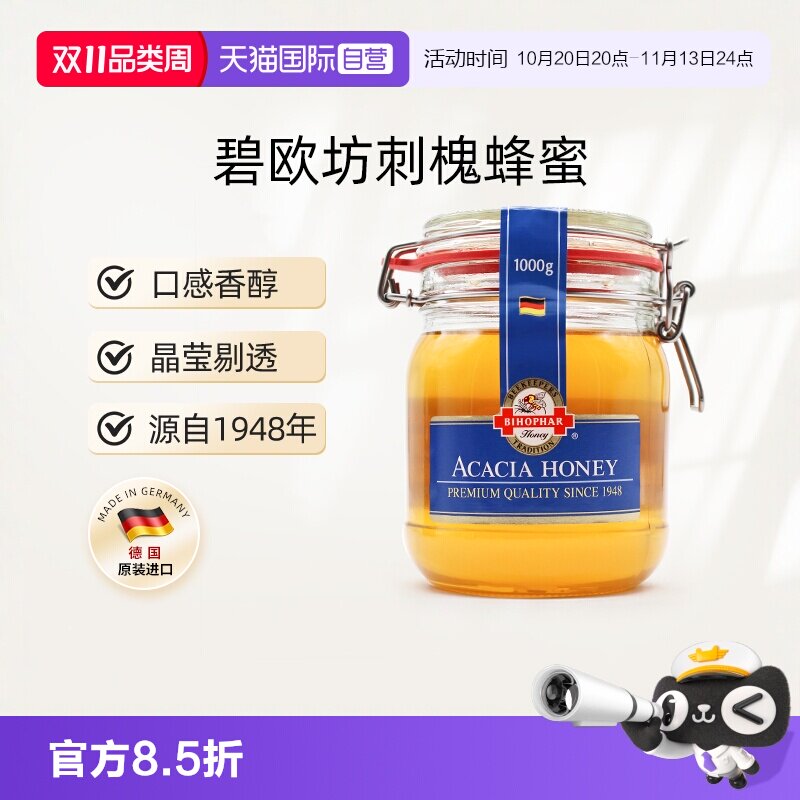 【自营】德国碧欧坊刺槐蜂蜜原装天然成熟纯正非农家自产蜜1000g