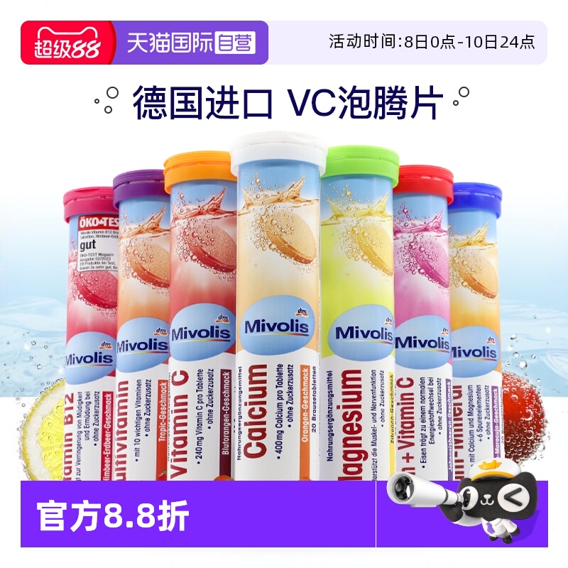 【自营】dm德国Mivolis维C泡腾片无糖维生素VC儿童复合维生素饮料